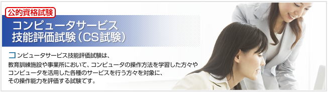 コンピュータサービス技能評価試験(CS試験)