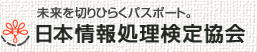 日本情報処理検定協会